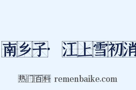 南乡子·江上雪初消是什么意思的图片